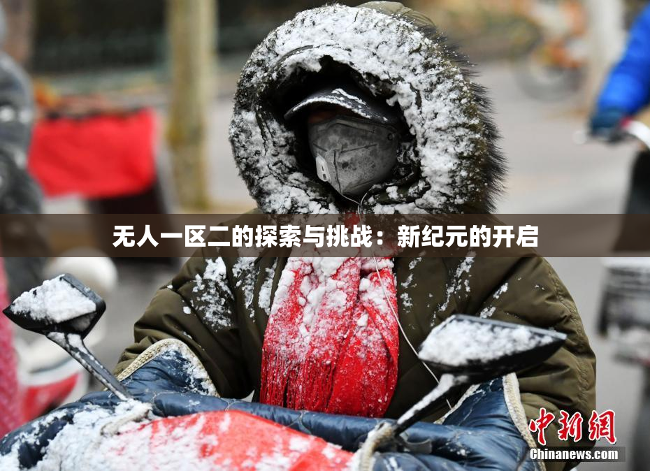 无人一区二的探索与挑战：新纪元的开启
