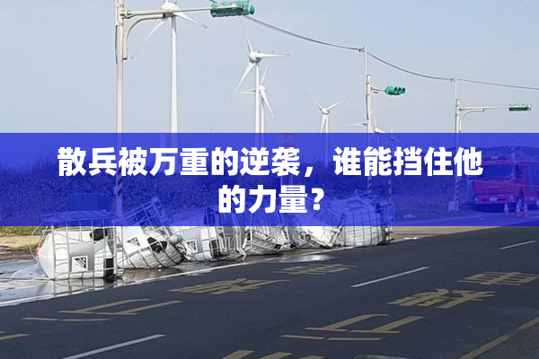 散兵被万重的逆袭，谁能挡住他的力量？