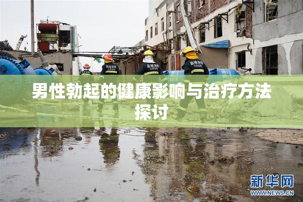 男性勃起的健康影响与治疗方法探讨