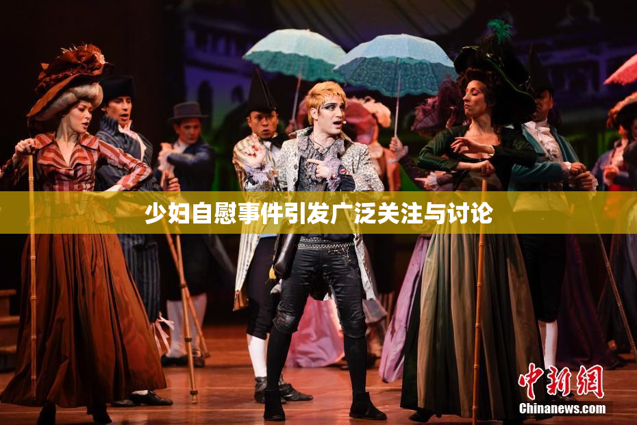 少妇自慰事件引发广泛关注与讨论