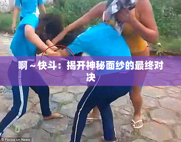 啊～快斗：揭开神秘面纱的最终对决