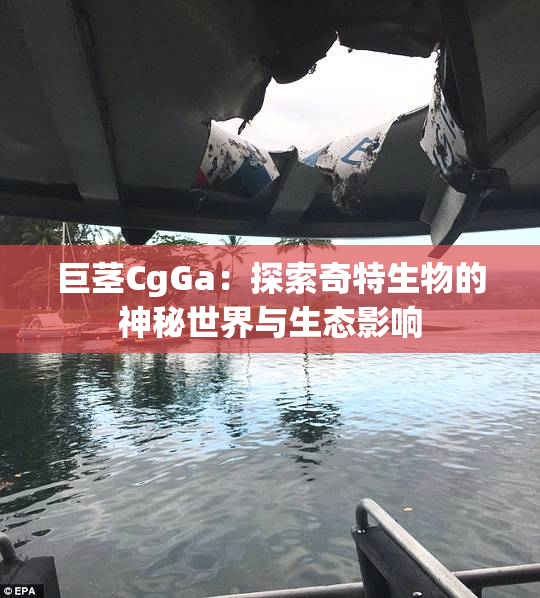 巨茎CgGa：探索奇特生物的神秘世界与生态影响