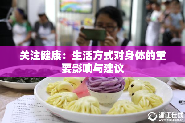 关注健康：生活方式对身体的重要影响与建议