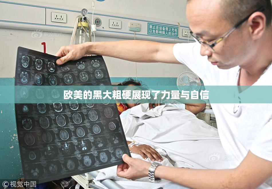 欧美的黑大粗硬展现了力量与自信