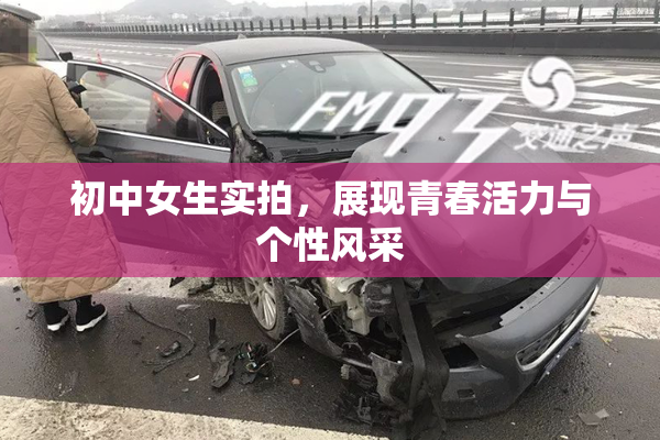 初中女生实拍，展现青春活力与个性风采
