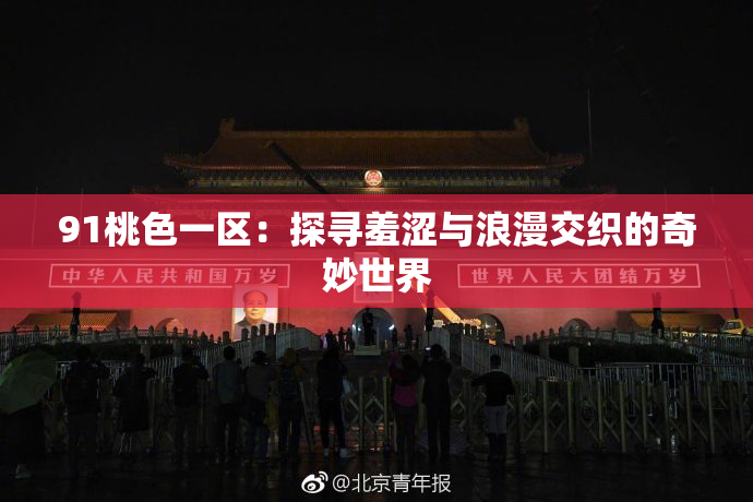 91桃色一区：探寻羞涩与浪漫交织的奇妙世界