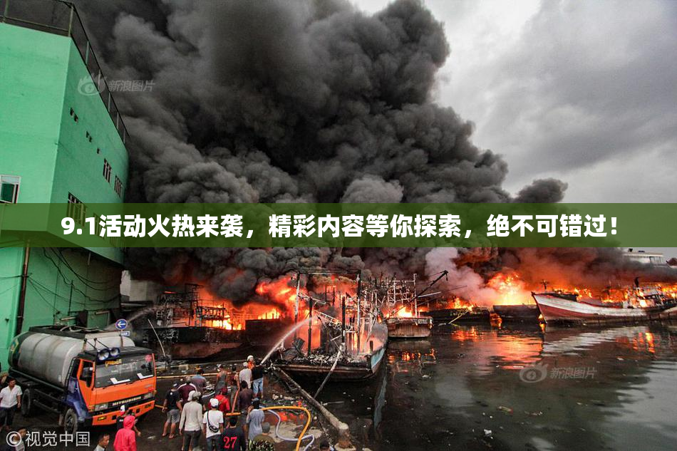 9.1活动火热来袭，精彩内容等你探索，绝不可错过！