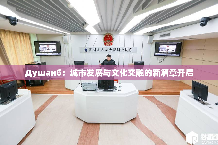 Душанб：城市发展与文化交融的新篇章开启