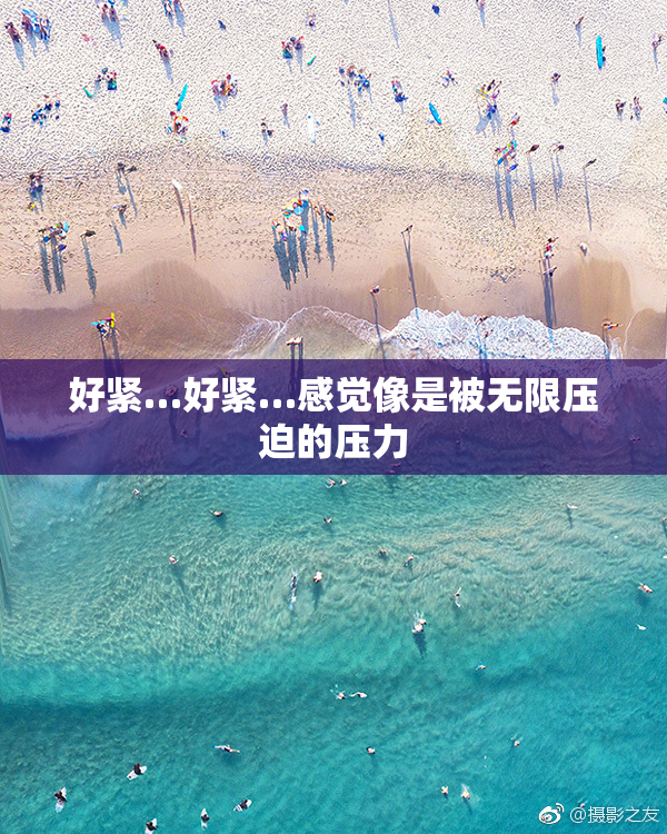 好紧…好紧…感觉像是被无限压迫的压力