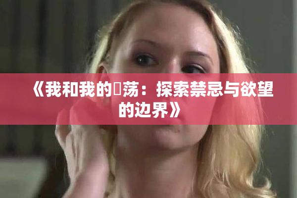 《我和我的婬荡：探索禁忌与欲望的边界》