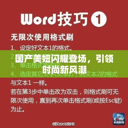 国产美妞闪耀登场，引领时尚新风潮