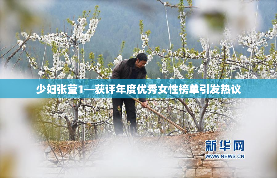 少妇张莹1—获评年度优秀女性榜单引发热议