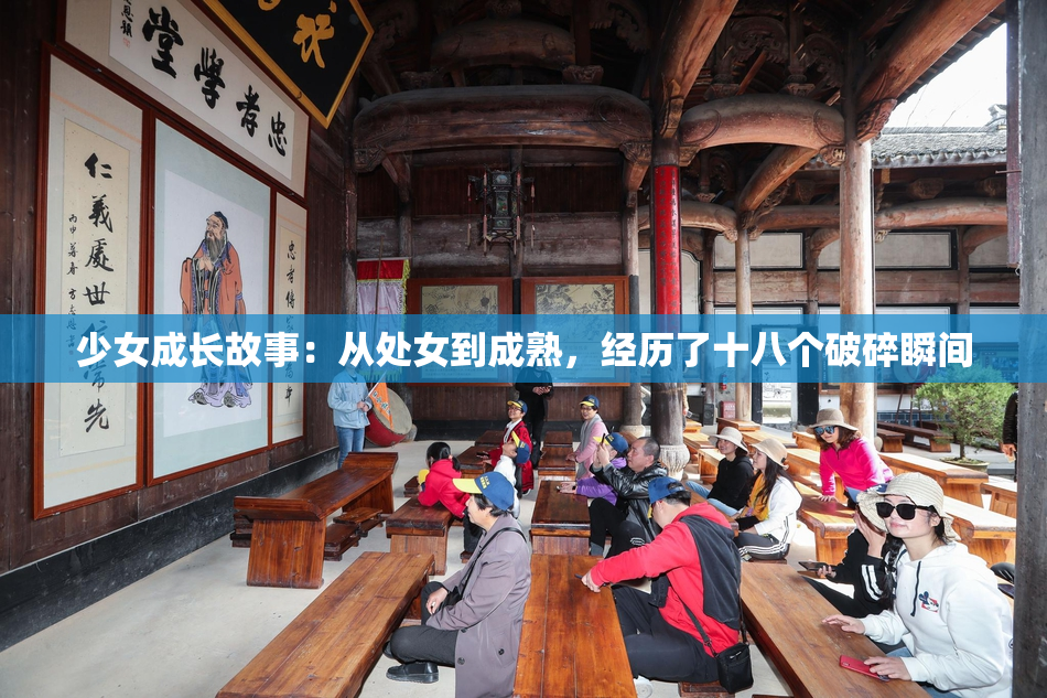 少女成长故事：从处女到成熟，经历了十八个破碎瞬间