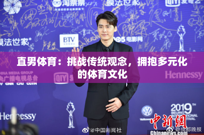 直男体育：挑战传统观念，拥抱多元化的体育文化