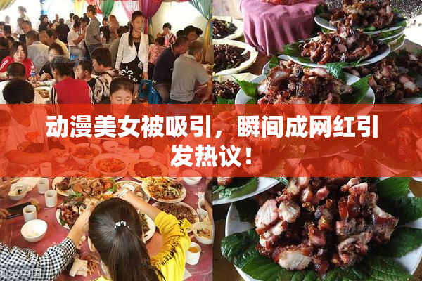 动漫美女被吸引，瞬间成网红引发热议！