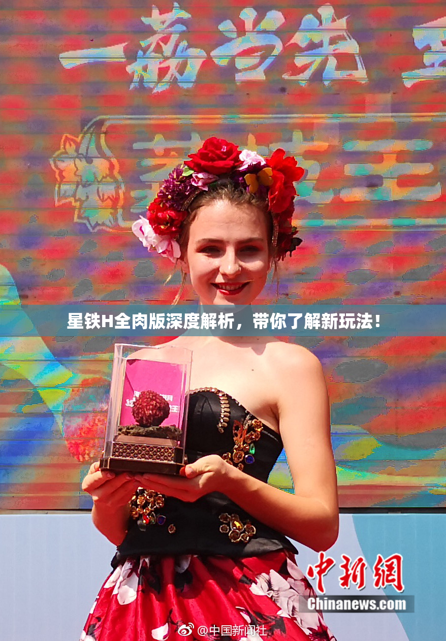 星铁H全肉版深度解析，带你了解新玩法！