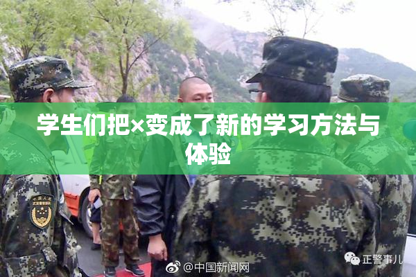 学生们把×变成了新的学习方法与体验