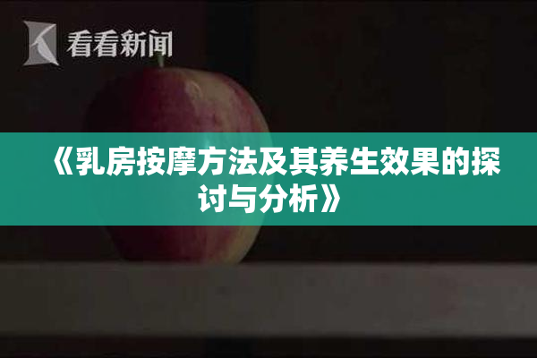 《乳房按摩方法及其养生效果的探讨与分析》
