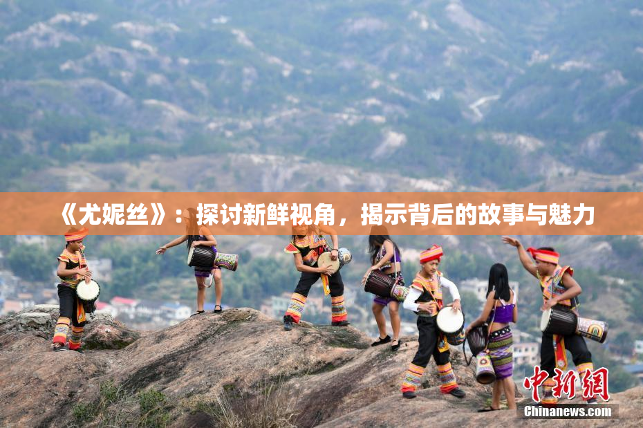 《尤妮丝》：探讨新鲜视角，揭示背后的故事与魅力