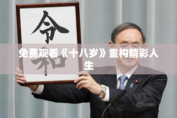 免费观看《十八岁》重构精彩人生