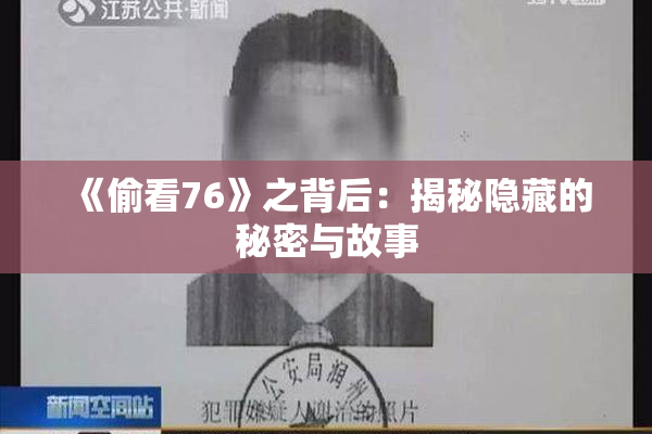 《偷看76》之背后：揭秘隐藏的秘密与故事