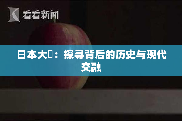 日本大隂：探寻背后的历史与现代交融