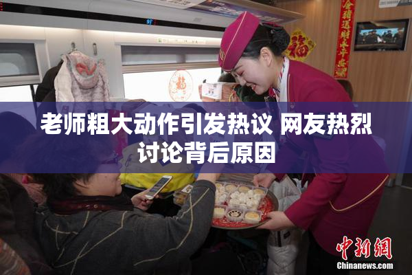 老师粗大动作引发热议 网友热烈讨论背后原因