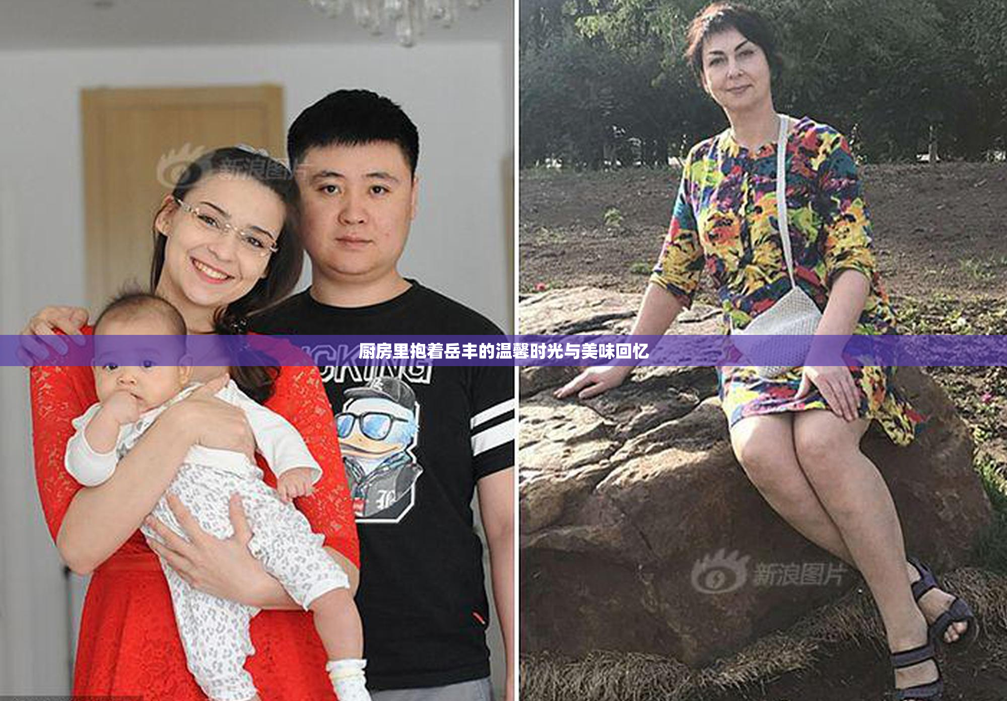 厨房里抱着岳丰的温馨时光与美味回忆