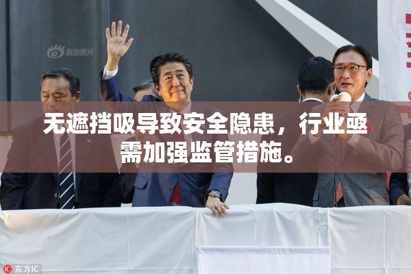 无遮挡吸导致安全隐患，行业亟需加强监管措施。