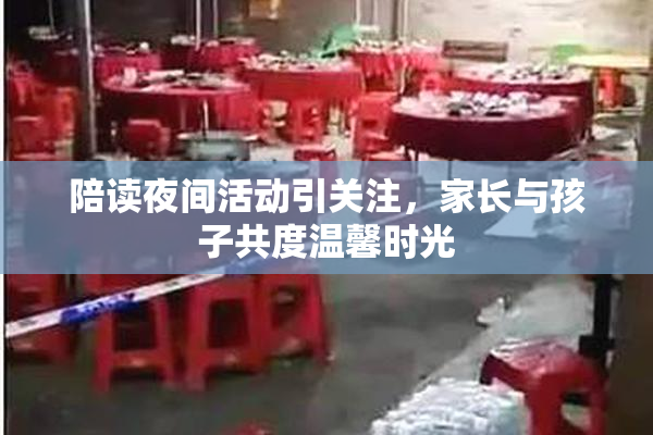 陪读夜间活动引关注，家长与孩子共度温馨时光