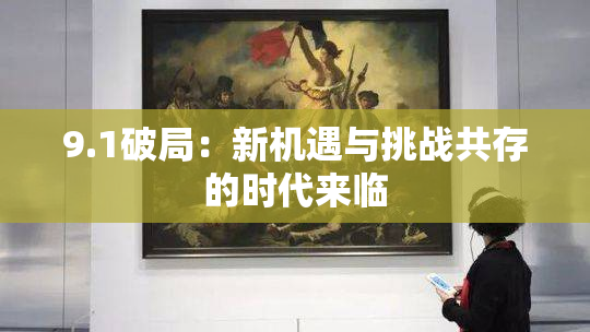 9.1破局：新机遇与挑战共存的时代来临