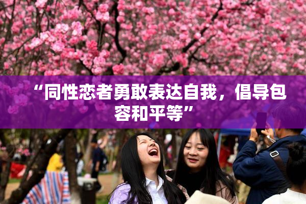 “同性恋者勇敢表达自我，倡导包容和平等”