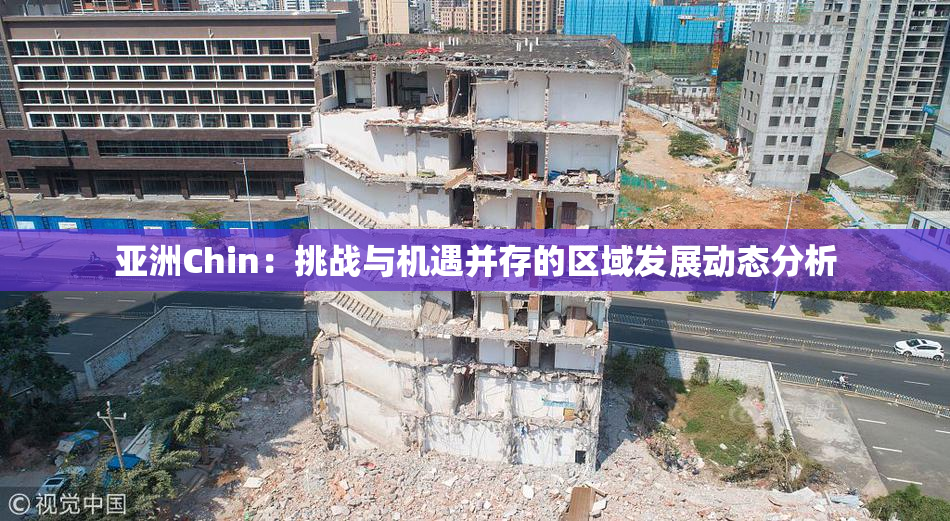 亚洲Chin：挑战与机遇并存的区域发展动态分析