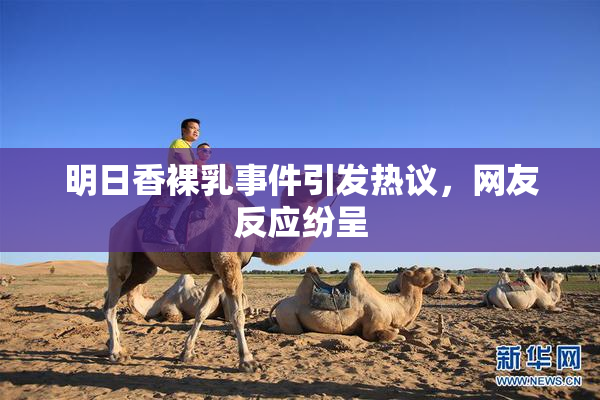 明日香裸乳事件引发热议，网友反应纷呈