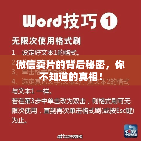 微信卖片的背后秘密，你不知道的真相！