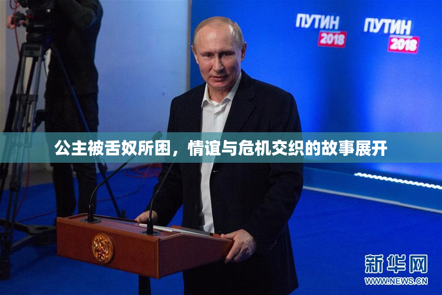 公主被舌奴所困，情谊与危机交织的故事展开