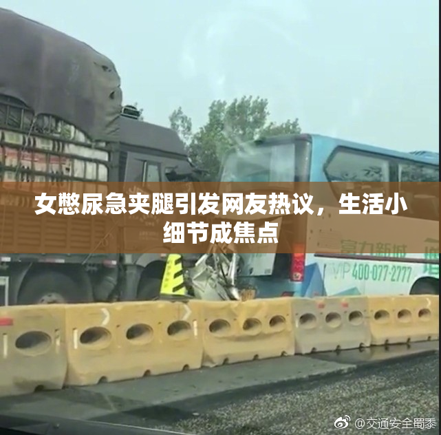 女憋尿急夹腿引发网友热议，生活小细节成焦点