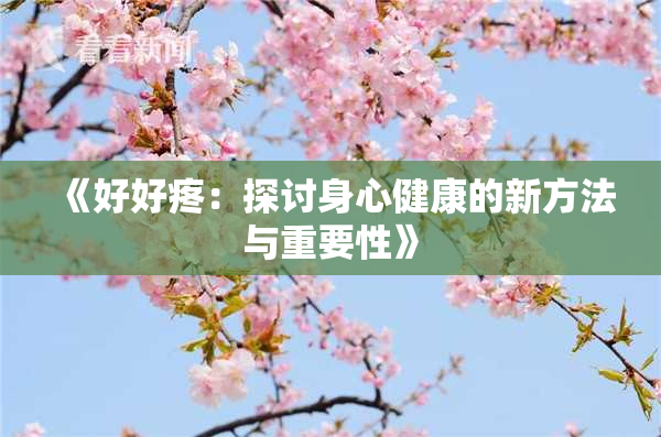 《好好疼：探讨身心健康的新方法与重要性》