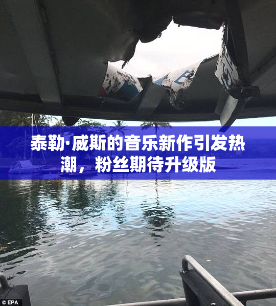 泰勒·威斯的音乐新作引发热潮，粉丝期待升级版