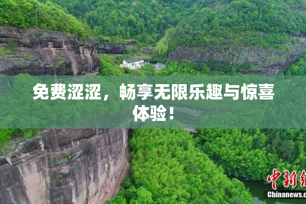 免费涩涩，畅享无限乐趣与惊喜体验！