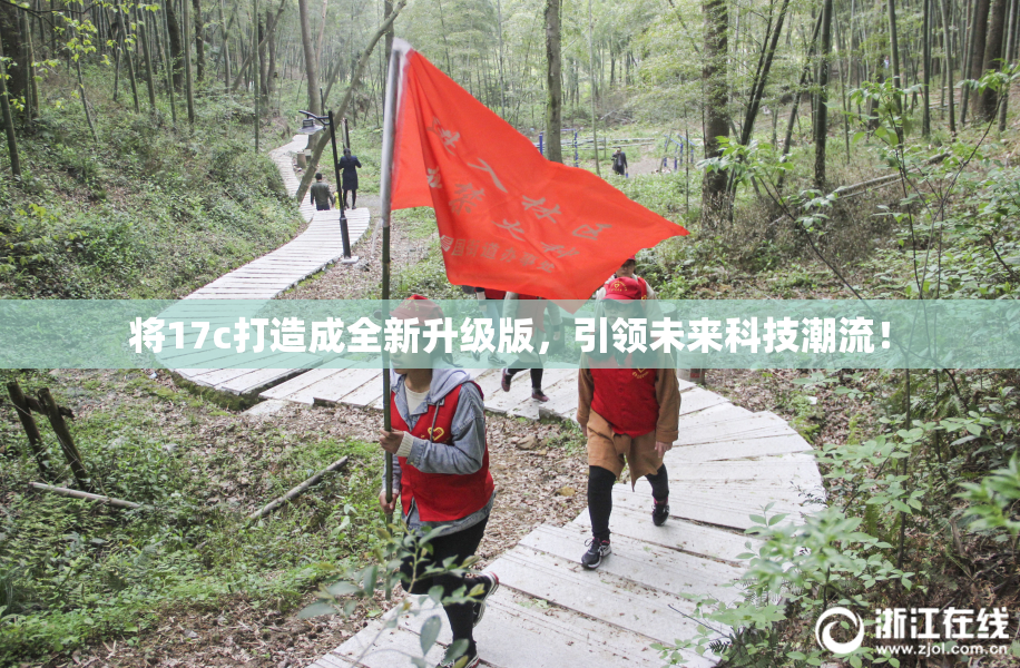 将17c打造成全新升级版，引领未来科技潮流！