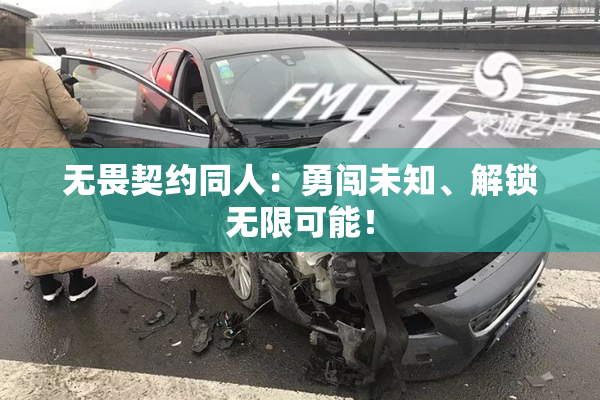 无畏契约同人：勇闯未知、解锁无限可能！