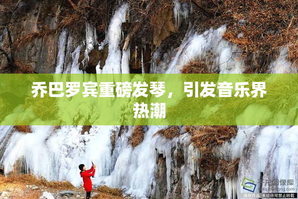 乔巴罗宾重磅发琴，引发音乐界热潮
