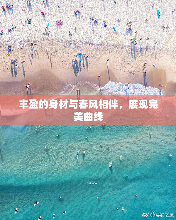 丰盈的身材与春风相伴，展现完美曲线