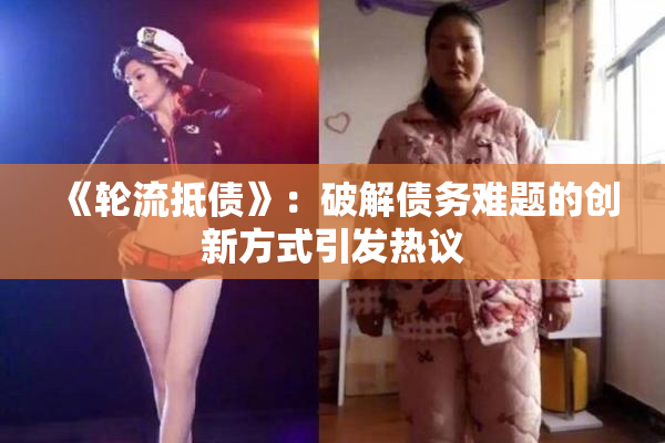 《轮流抵债》：破解债务难题的创新方式引发热议
