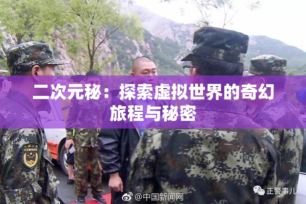二次元秘：探索虚拟世界的奇幻旅程与秘密