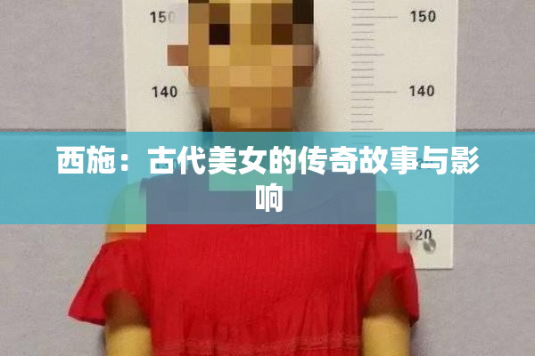 西施：古代美女的传奇故事与影响