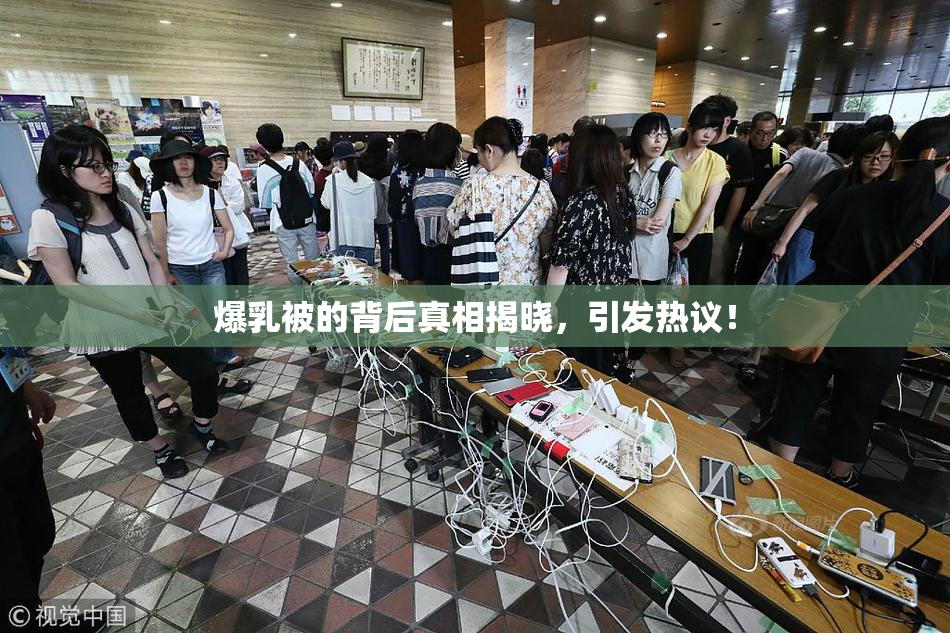 爆乳被的背后真相揭晓，引发热议！