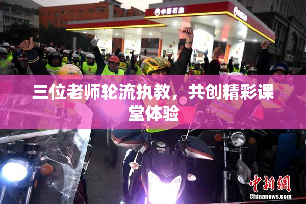 三位老师轮流执教，共创精彩课堂体验