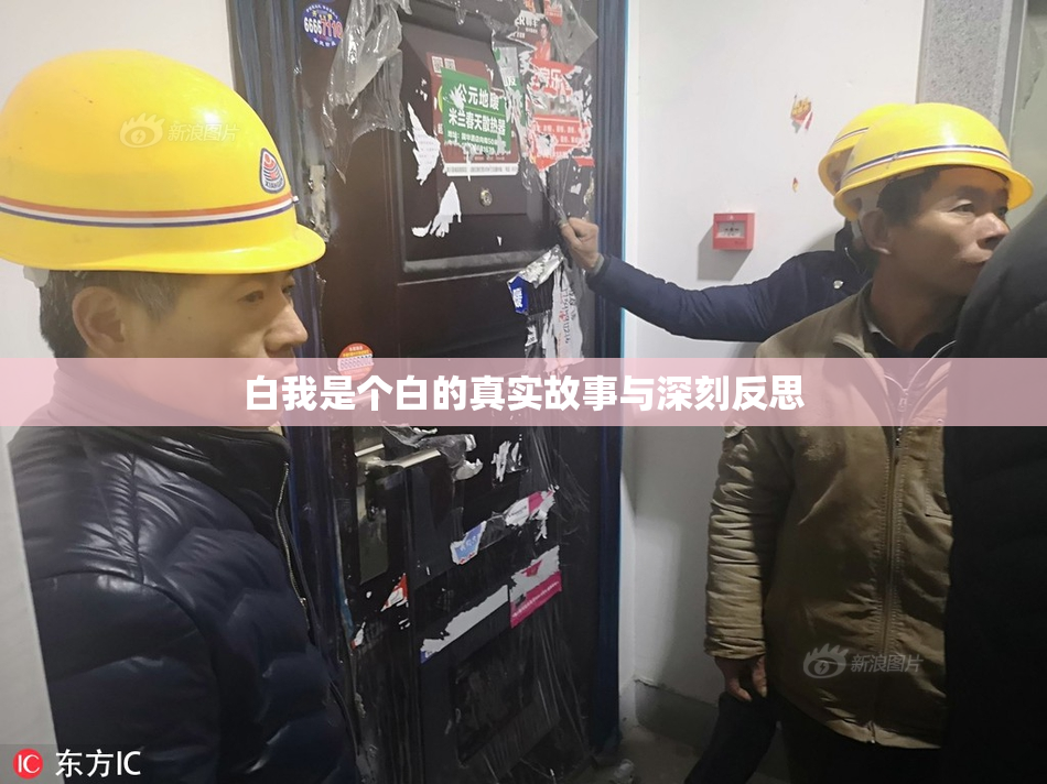 白我是个白的真实故事与深刻反思